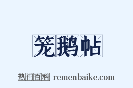 笼鹅帖是什么意思的图片